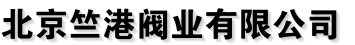 北京天竺阀门厂家总部 北京竺港阀业有限公司  